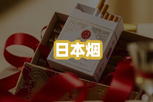 日本烟