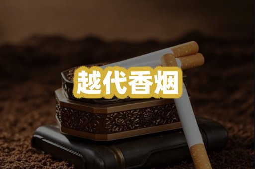 越代香烟