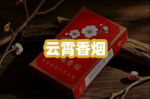 云霄香烟