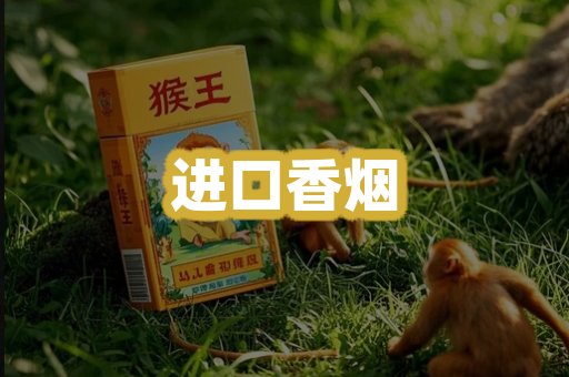 进口香烟