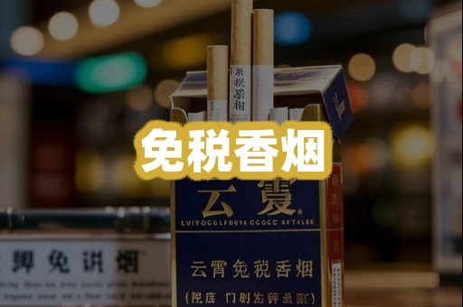 免税香烟