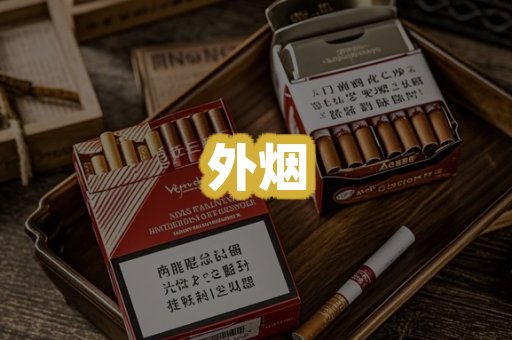 外烟