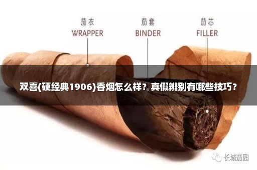 双喜(硬经典1906)香烟怎么样？真假辨别有哪些技巧？
